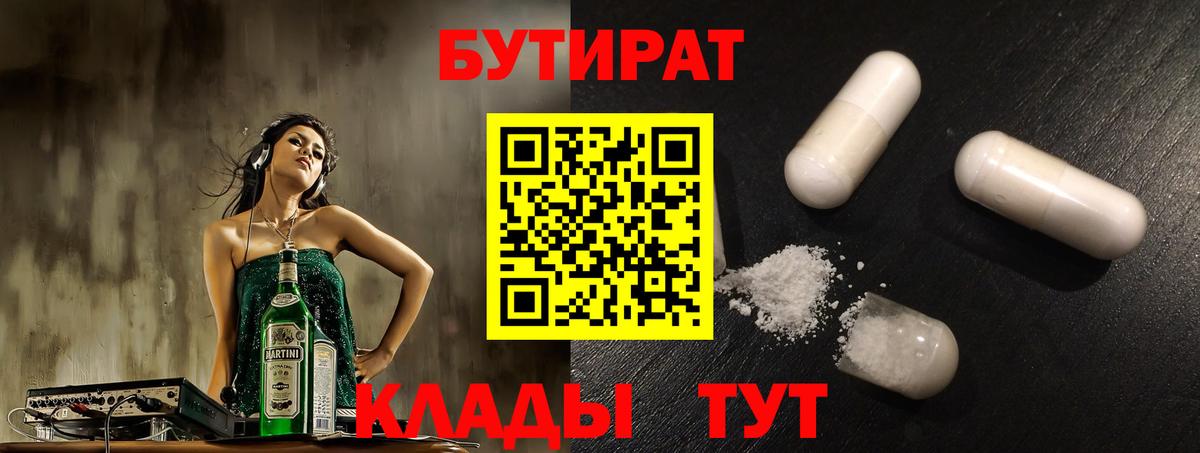 БУТИРАТ 1.4BDO Грязи