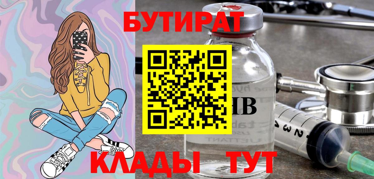 БУТИРАТ GHB  Вход с VPN  Грязи 