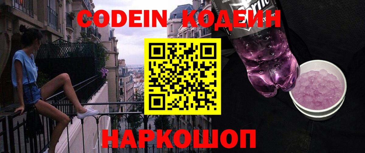 Codein Purple Drank  Вход с VPN  Codein Purple Drank  Грязи 